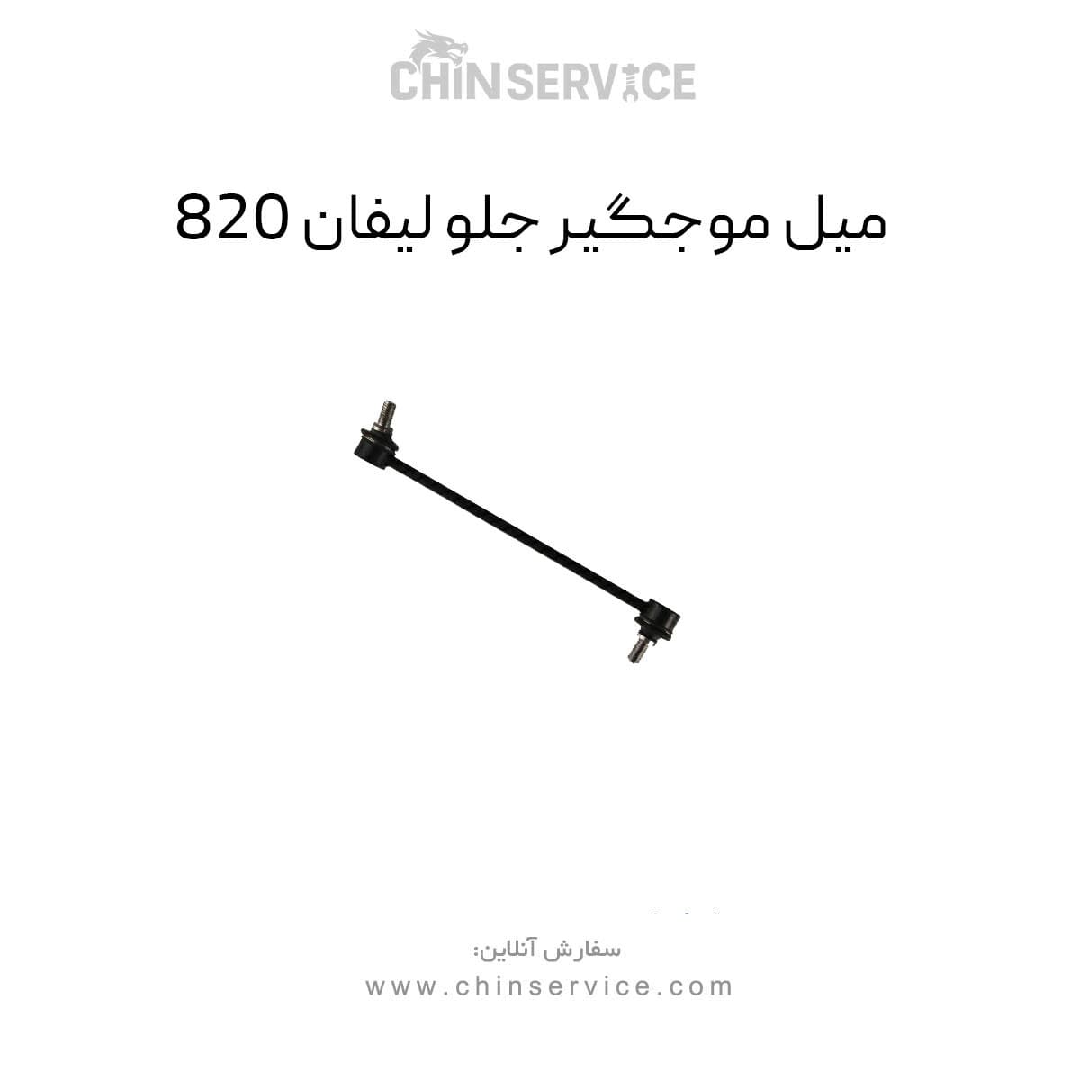 میل موجگیر جلو لیفان ۸۲۰ — تصویر ۳