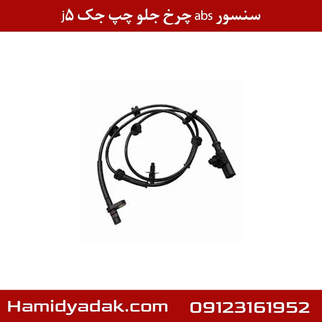 سنسور abs چرخ جلو چپ جک j5 — تصویر ۲