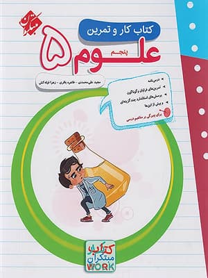 کتاب کار و تمرین علوم پنجم ابتدایی مبتکران