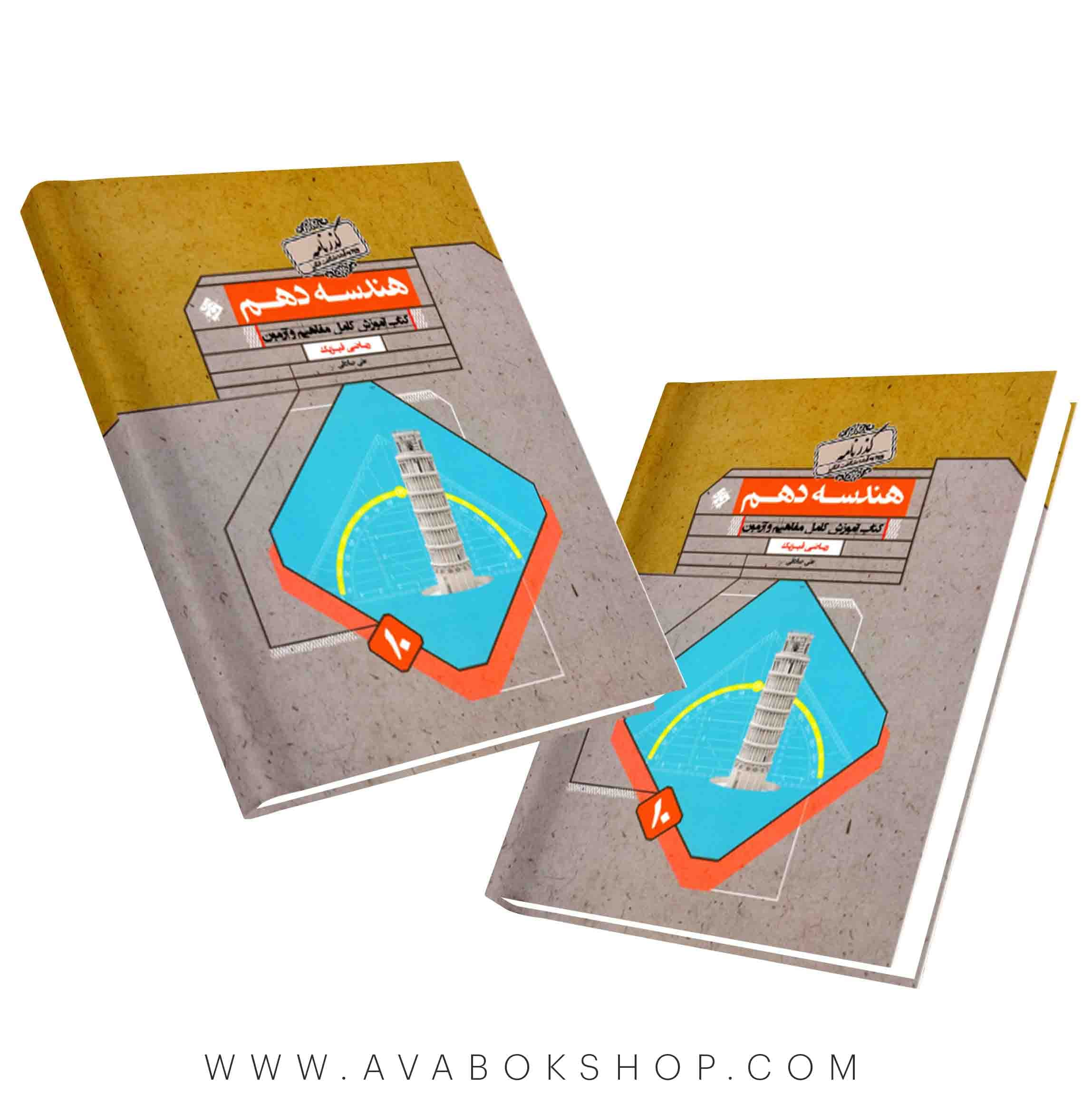 کتاب گذرنامه هندسه دهم مبتکران — تصویر ۲