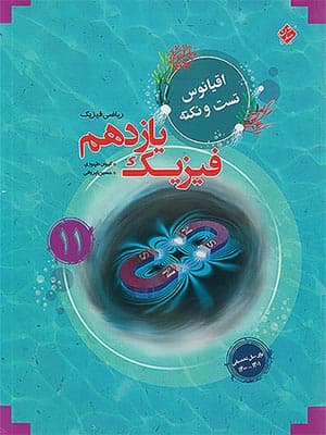 کتاب اقیانوس تست و نکته فیزیک یازدهم رشته ریاضی مبتکران