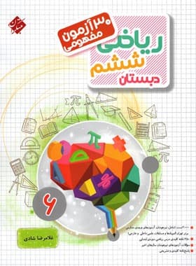 کتاب 30 آزمون مفهومی ریاضی ششم دبستان مبتکران — تصویر ۲