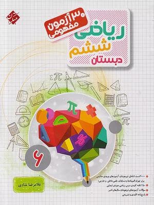 کتاب 30 آزمون مفهومی ریاضی ششم دبستان مبتکران