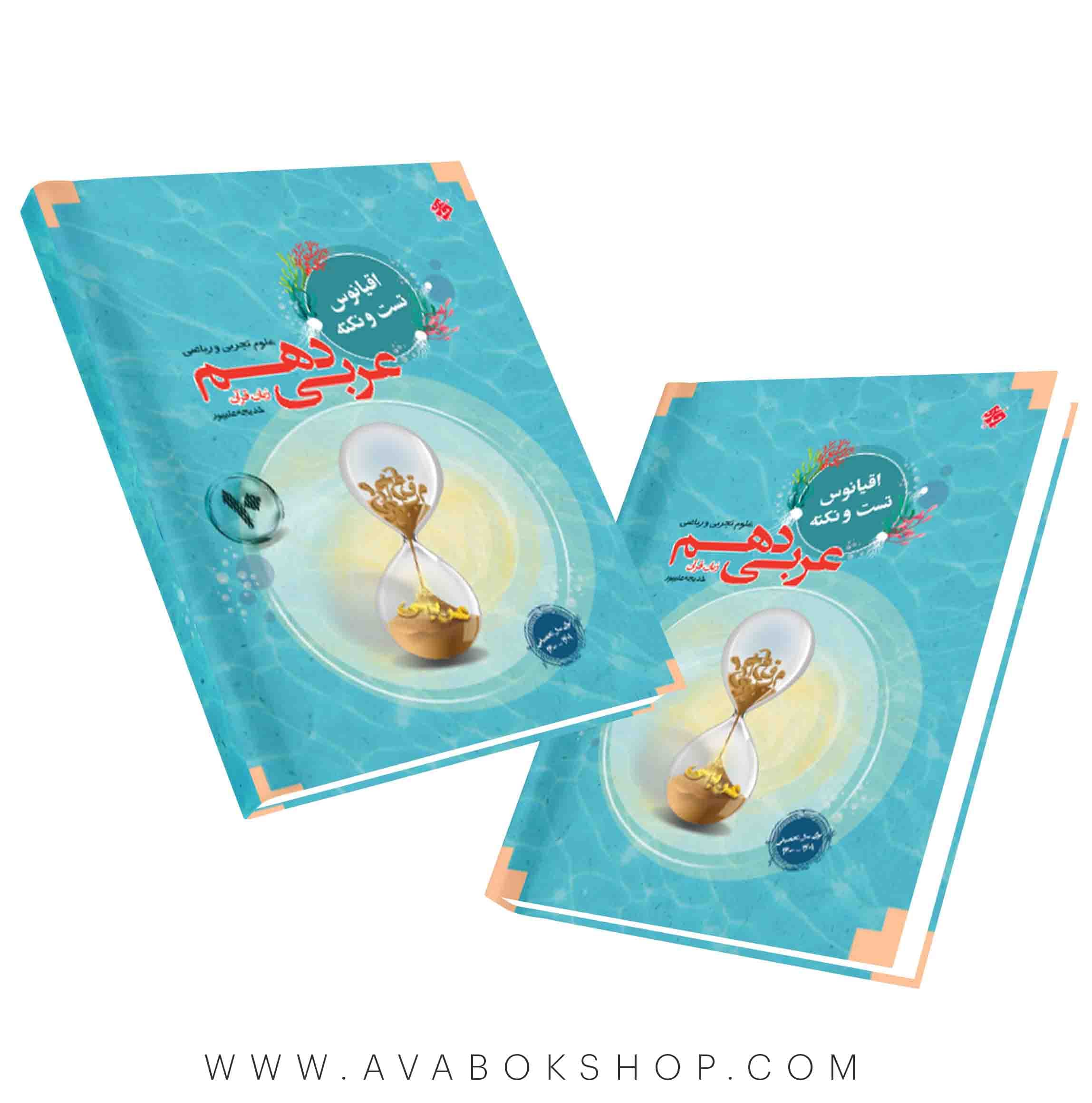 کتاب اقیانوس تست و نکته عربی دهم مبتکران — تصویر ۲