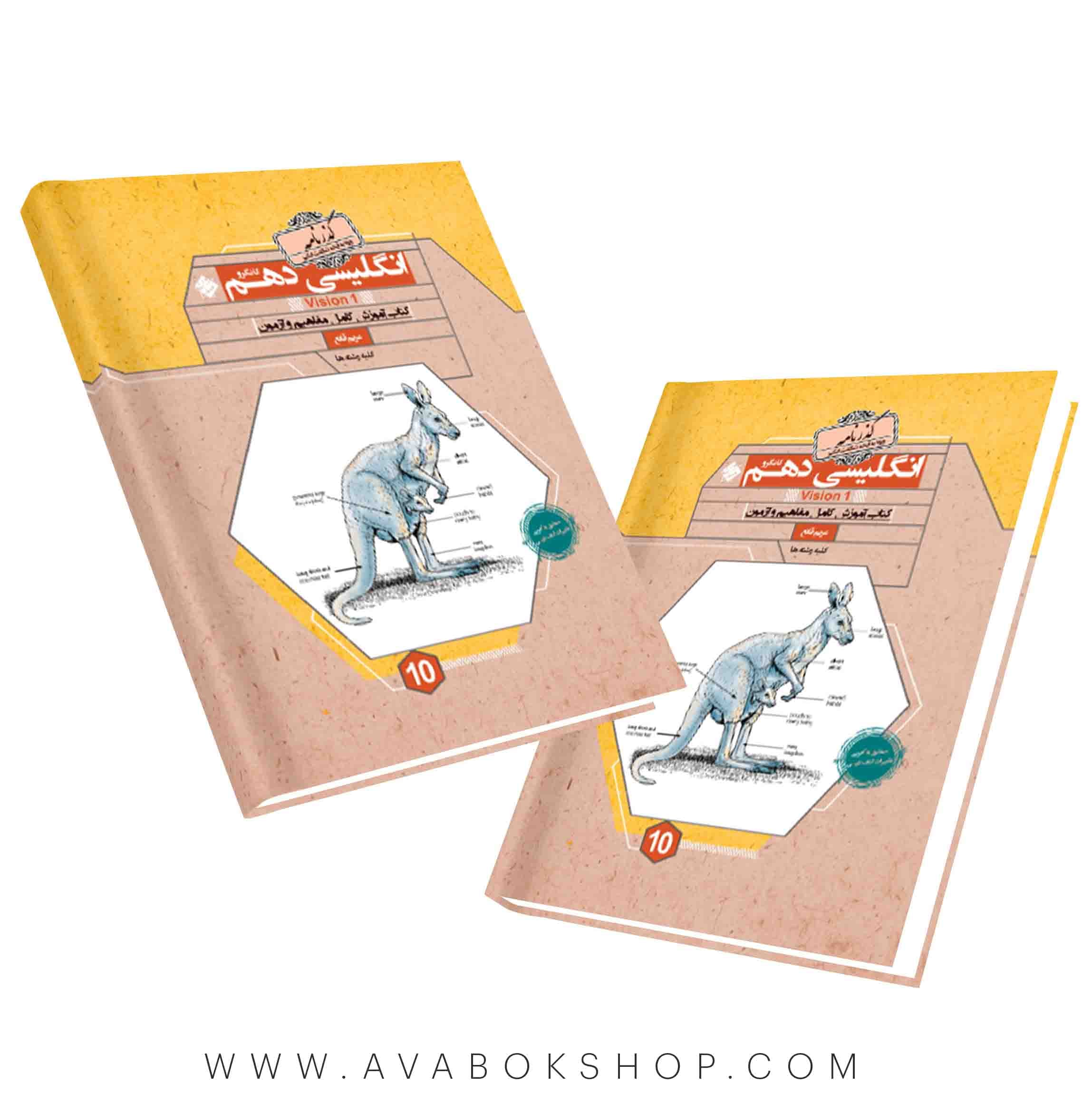 کتاب گذرنامه زبان انگلیسی دهم کانگرو مبتکران — تصویر ۲