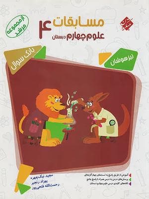 کتاب مرشد مسابقات علوم تیزهوشان چهارم دبستان مبتکران