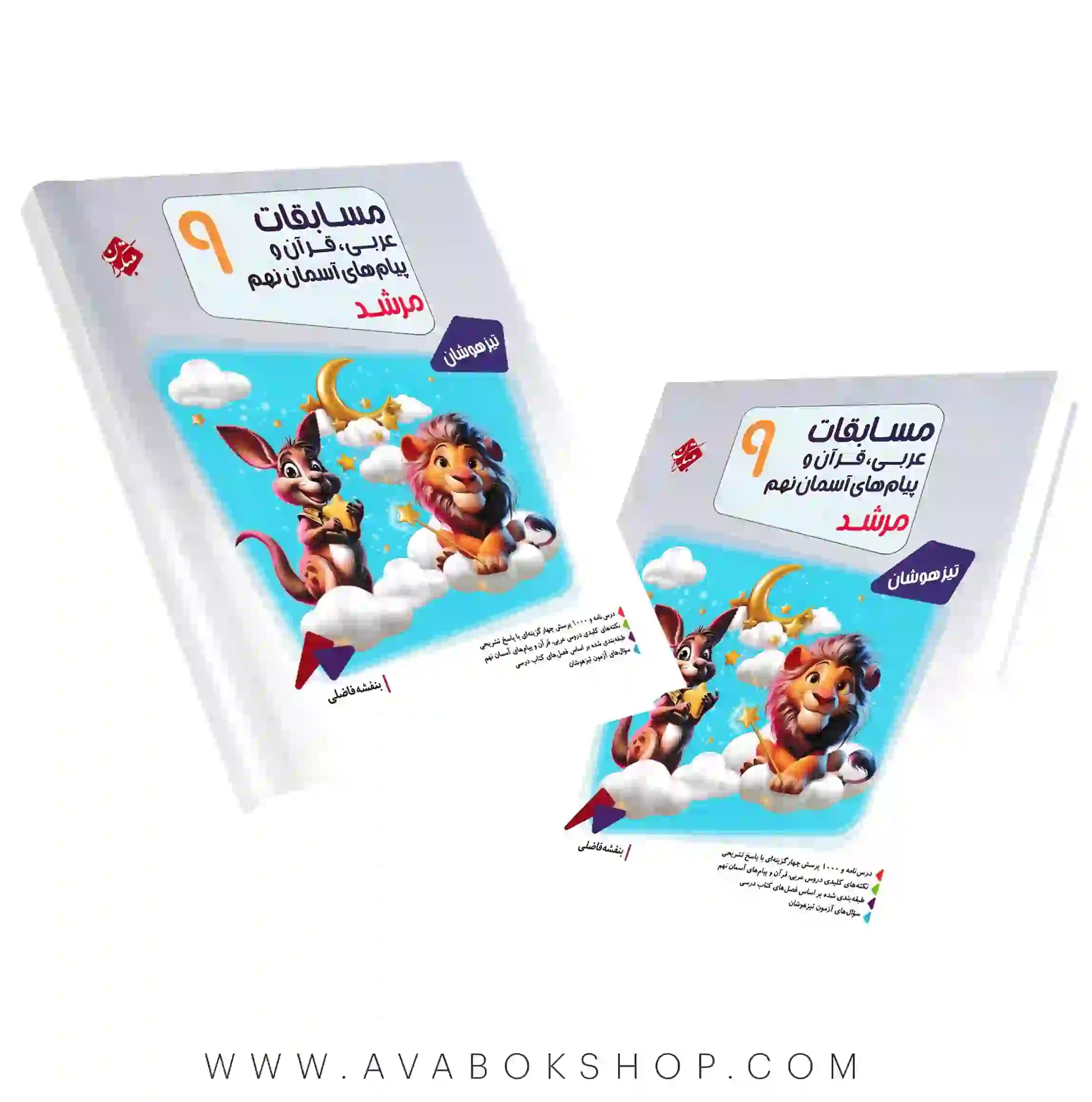 کتاب مرشد مسابقات عربی، قرآن و پیام های آسمان تیزهوشان نهم مبتکران — تصویر ۲