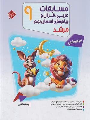 کتاب مرشد مسابقات عربی، قرآن و پیام های آسمان تیزهوشان نهم مبتکران