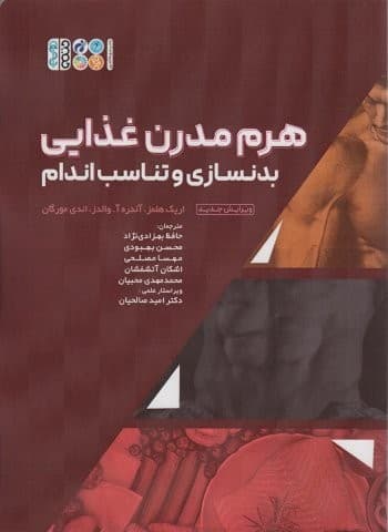 هرم مدرن غذایی بدنسازی و تناسب اندام (شمیز،رحلی،حتمی)