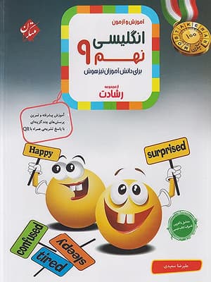 کتاب رشادت زبان انگلیسی تیزهوشان نهم مبتکران