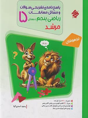 کتاب مرشد مسابقات ریاضی تیزهوشان پنجم دبستان جلد دوم مبتکران