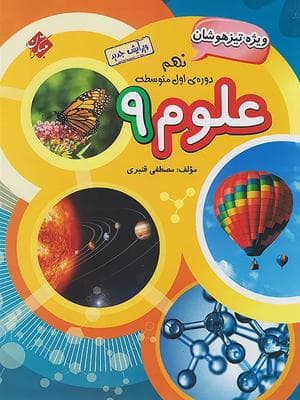کتاب علوم تیزهوشان نهم مبتکران