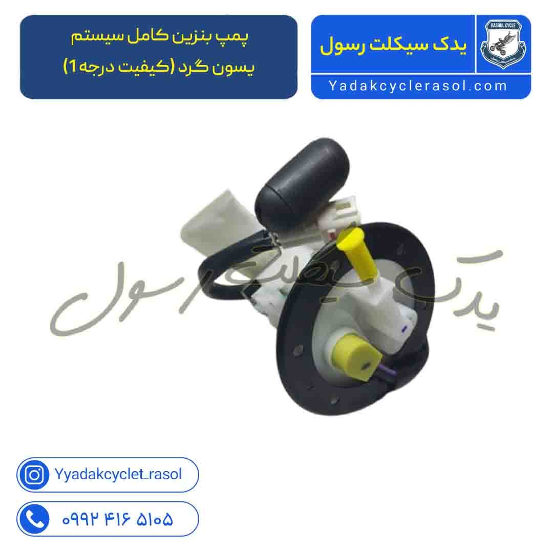 پمپ بنزین کامل سیستم یسون گرد (کیفیت درجه 1) — تصویر ۴