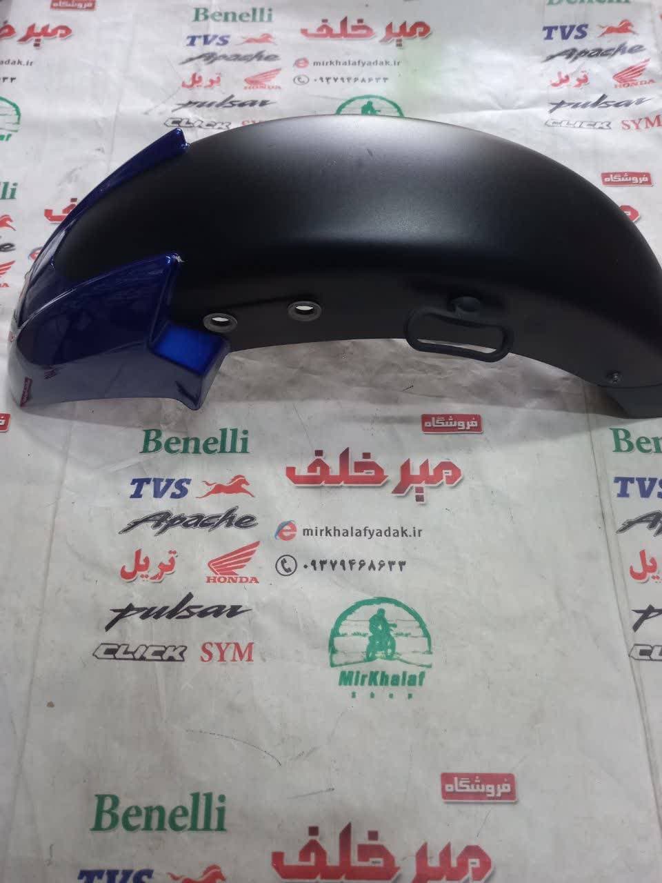 قاب (کاور فلاپ) گلگیر جلو موتور پالس ls 135 ال اس ابی