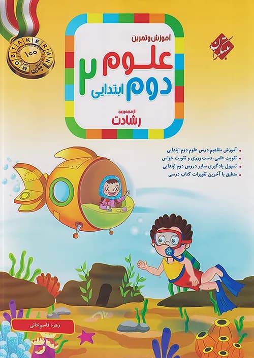 کتاب رشادت علوم دوم ابتدایی مبتکران