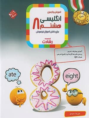 کتاب رشادت زبان انگلیسی تیزهوشان هشتم مبتکران