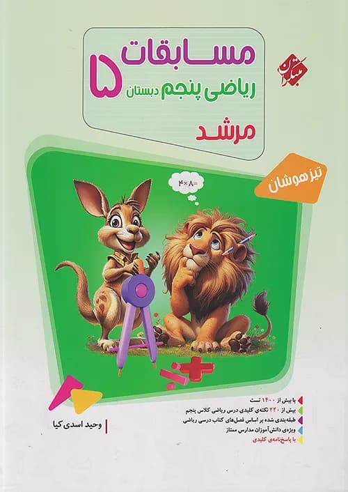 کتاب مرشد مسابقات ریاضی تیزهوشان پنجم دبستان جلد اول مبتکران