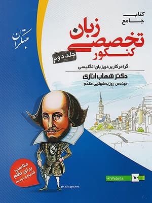 کتاب زبان تخصصی جامع کنکور جلد دوم مبتکران