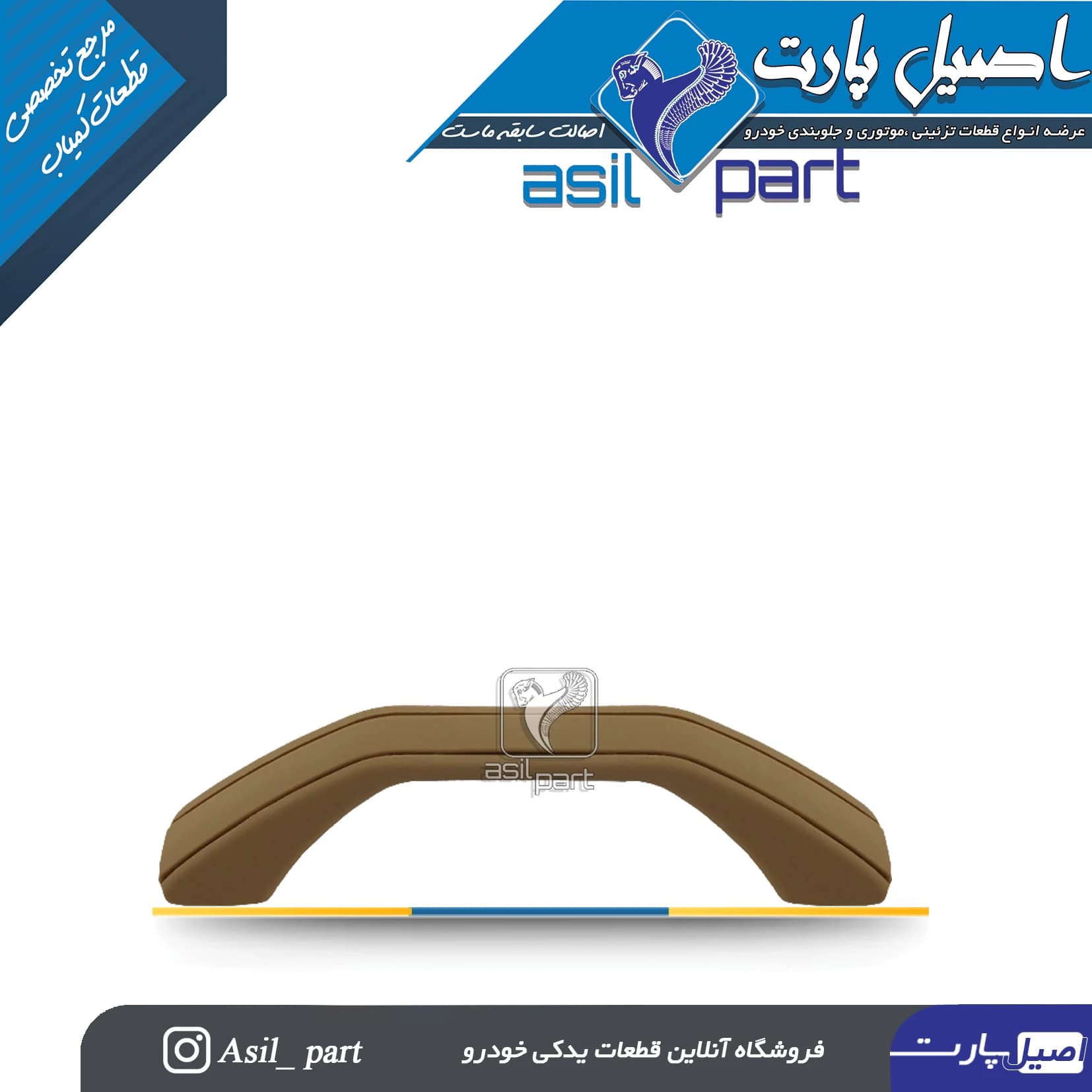 دستگیره سقف بژ پژو 405 و پارس کد4715-اصیل پارت