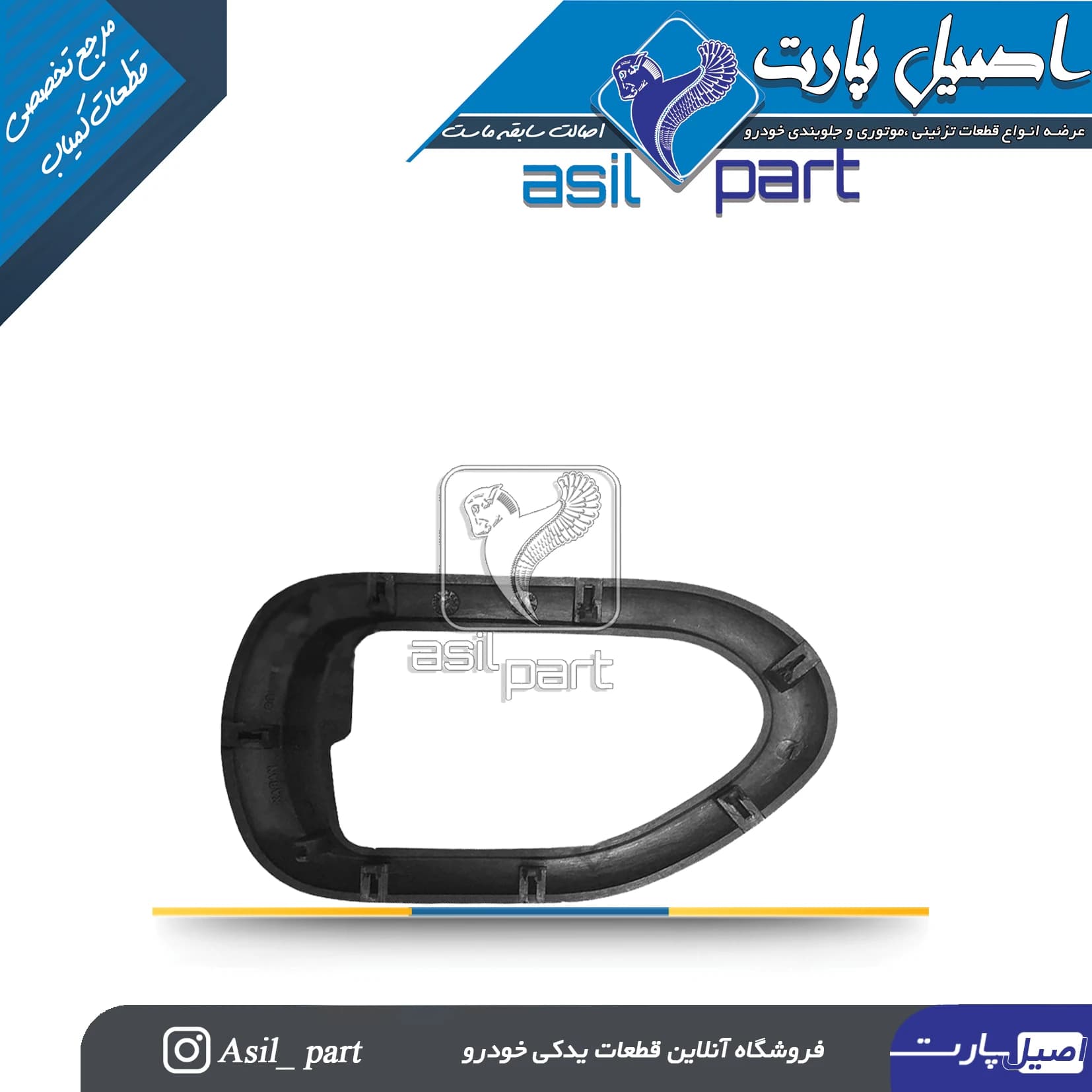 قاب دستگیره درب بازکن داخلی راست سمند کد 2160-اصیل پارت — تصویر ۲