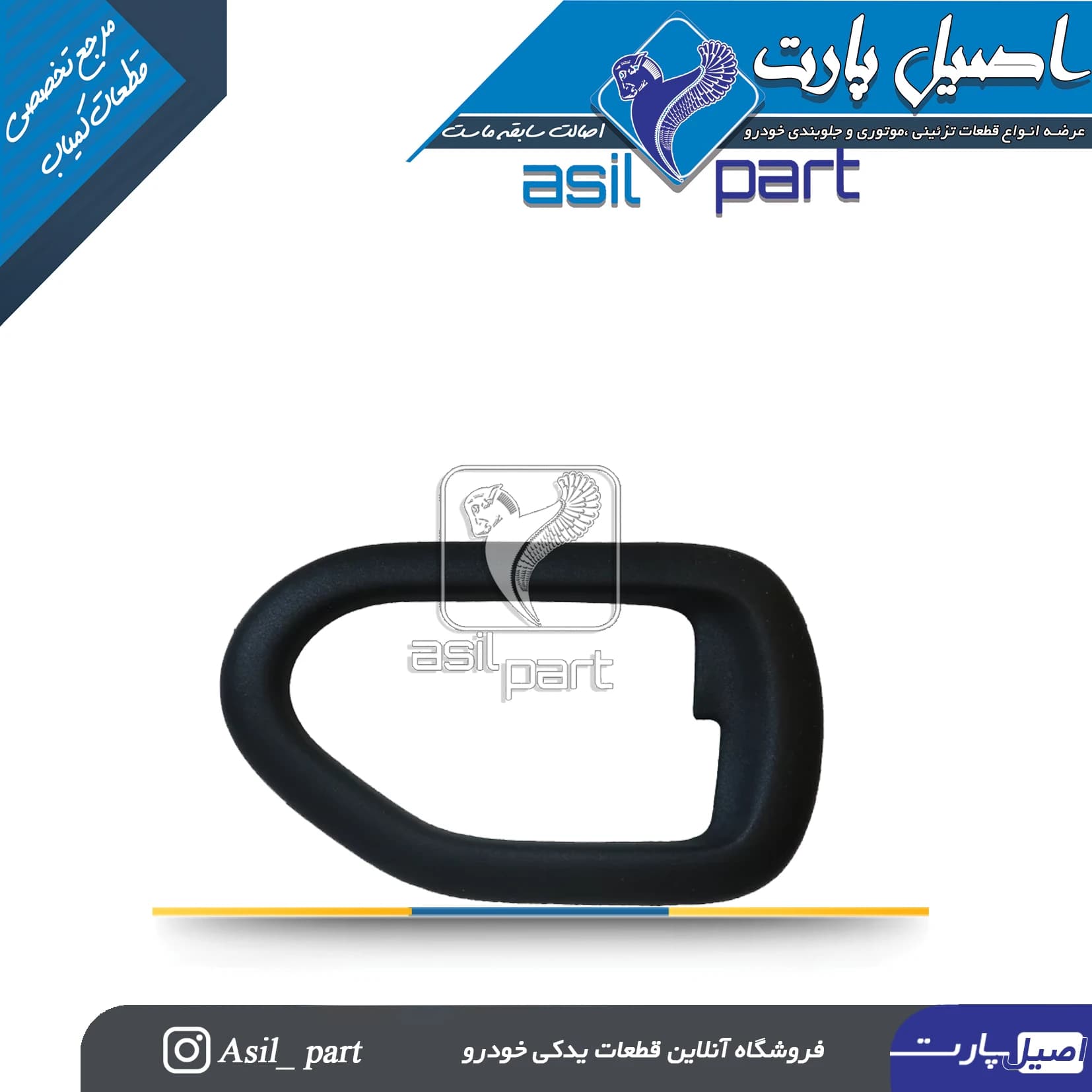 قاب دستگیره درب بازکن داخلی راست سمند کد 2160-اصیل پارت