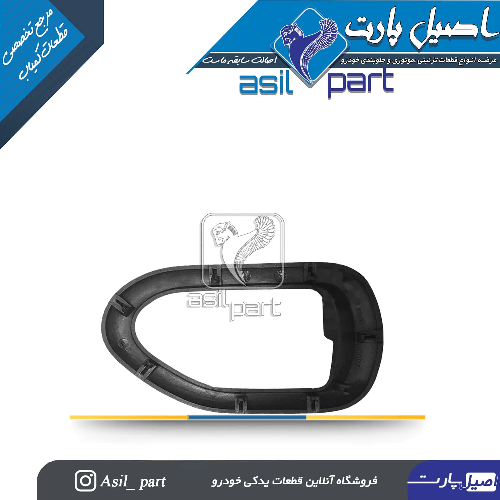 قاب دستگیره درب بازکن داخلی چپ سمند کد 2159-اصیل پارت — تصویر ۲