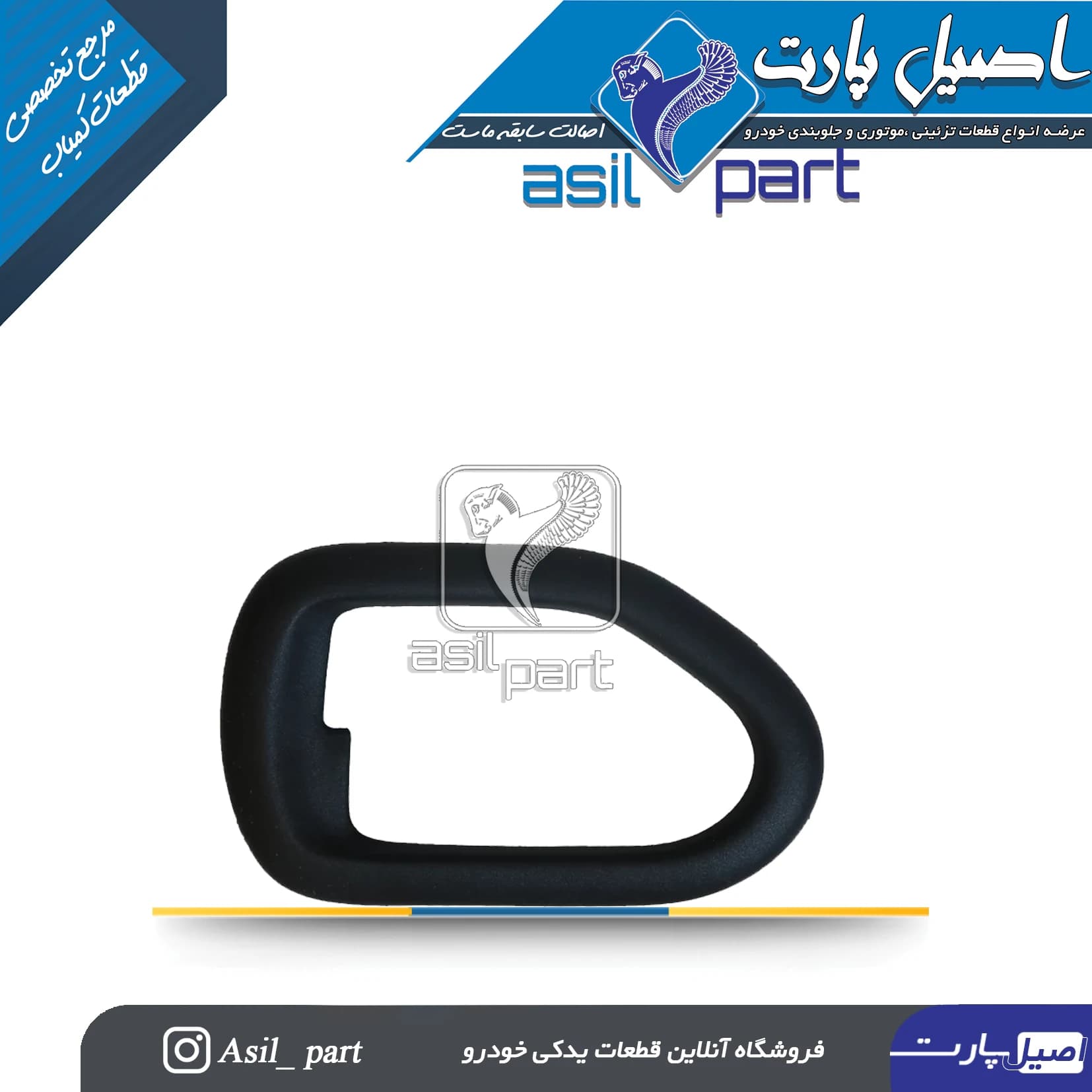 قاب دستگیره درب بازکن داخلی چپ سمند کد 2159-اصیل پارت
