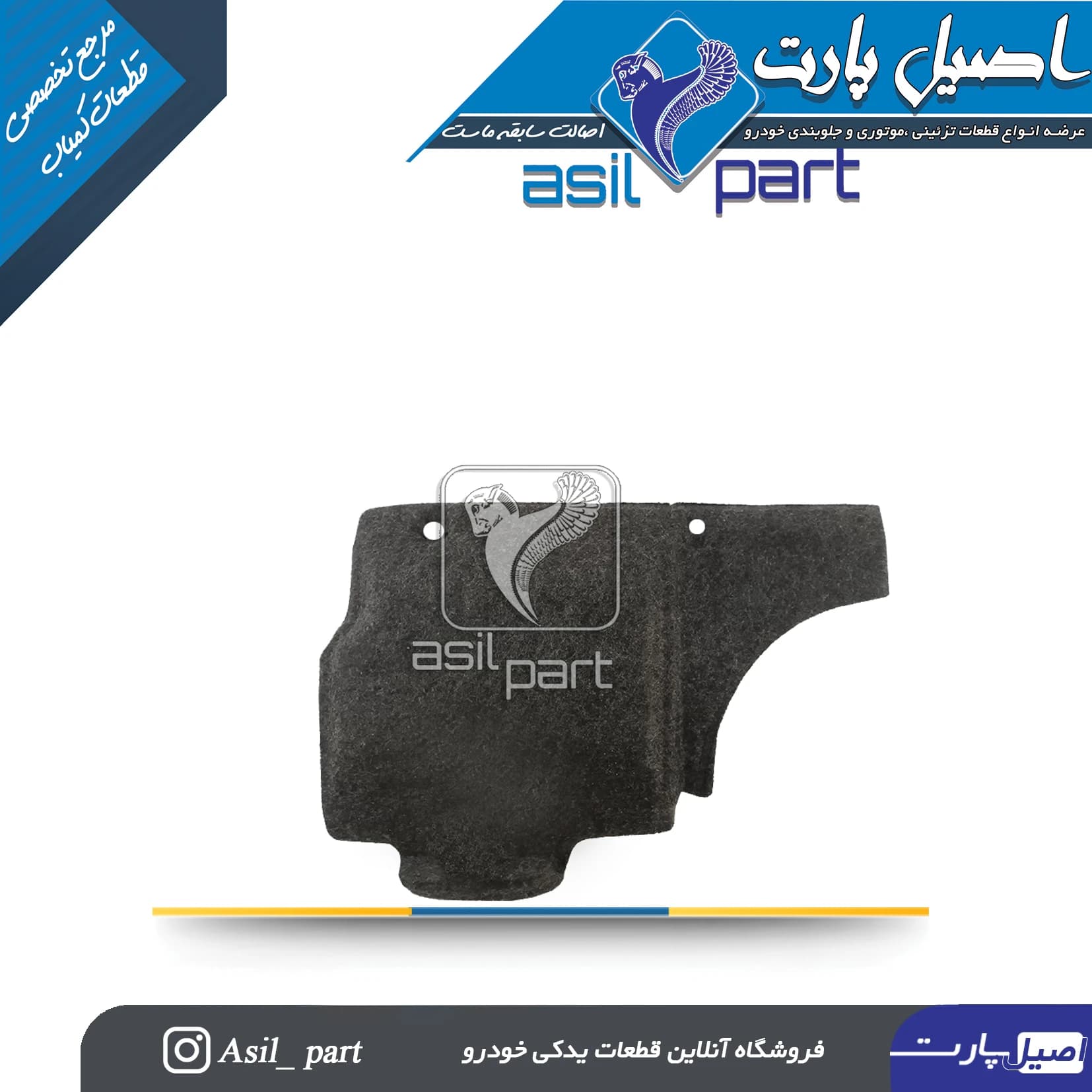 عایق صداگیر راست (نمدی) زیر داشبورد پژو ۴۰۵ و پارس کد 3206-اصیل پارت — تصویر ۲