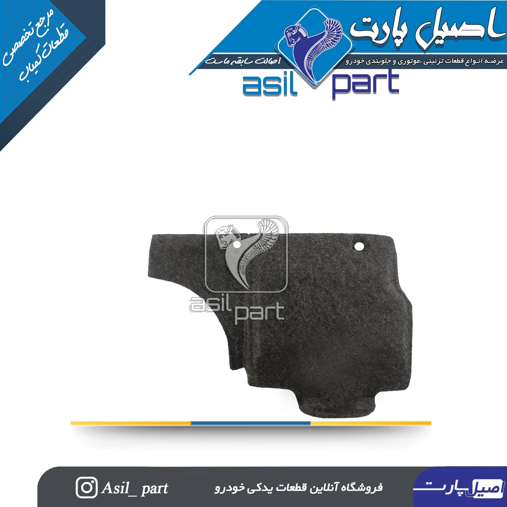 عایق صداگیر راست (نمدی) زیر داشبورد پژو ۴۰۵ و پارس کد 3206-اصیل پارت