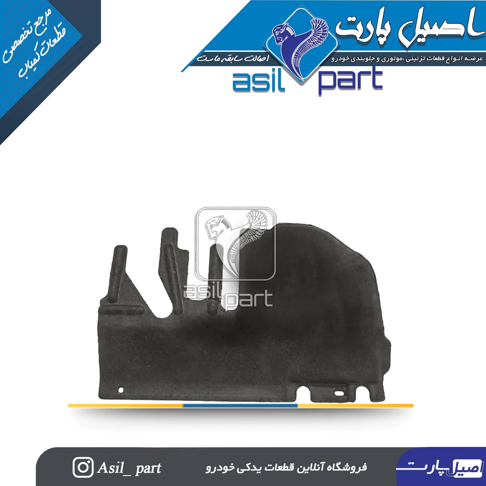 عایق صداگیر چپ(نمدی) زیر داشبورد پژو ۴۰۵ و پارس کد 3205-اصیل پارت
