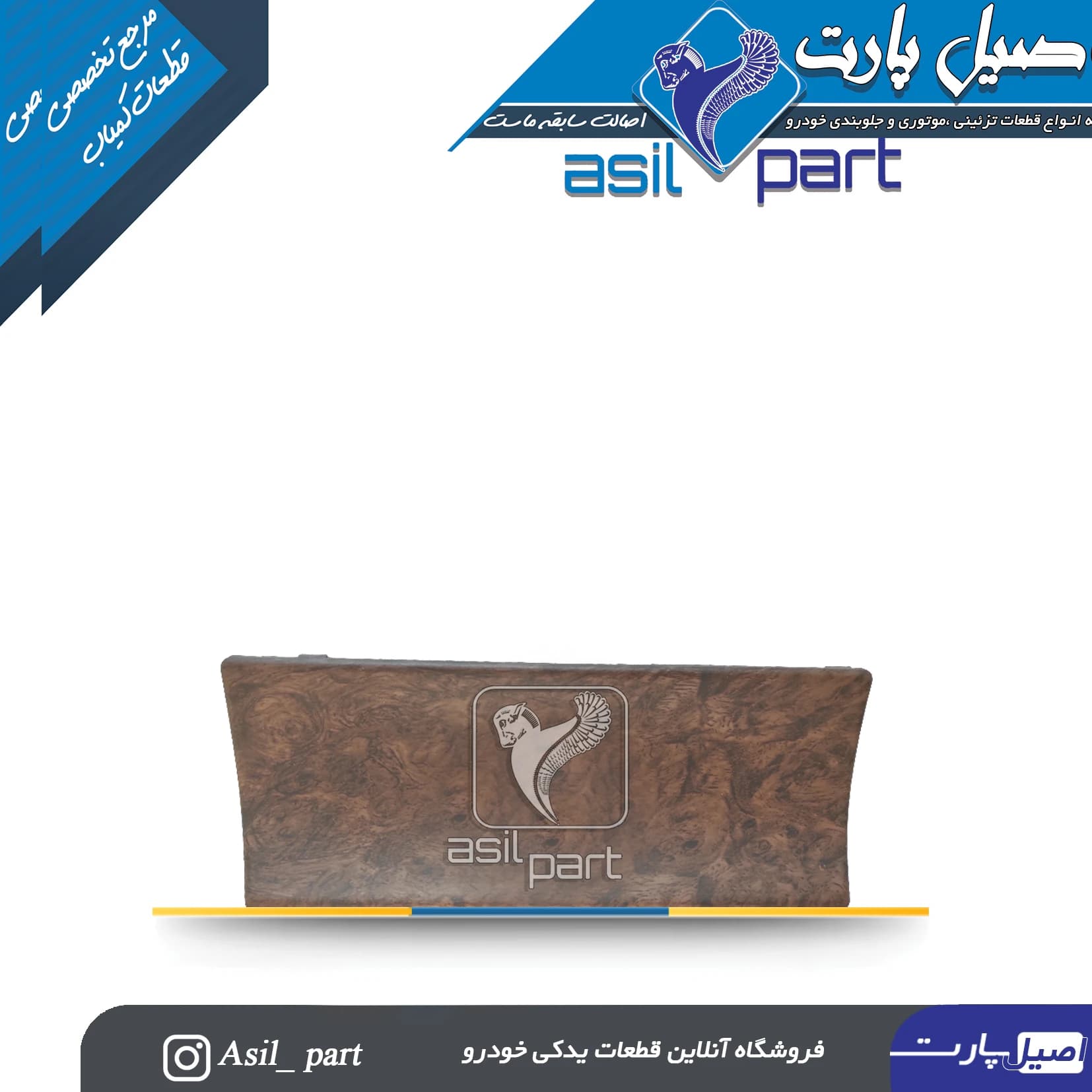 درب جاسیگاری طرح چوب مات وسط داشبورد قدیم پژو پارس کد4430-اصیل پارت