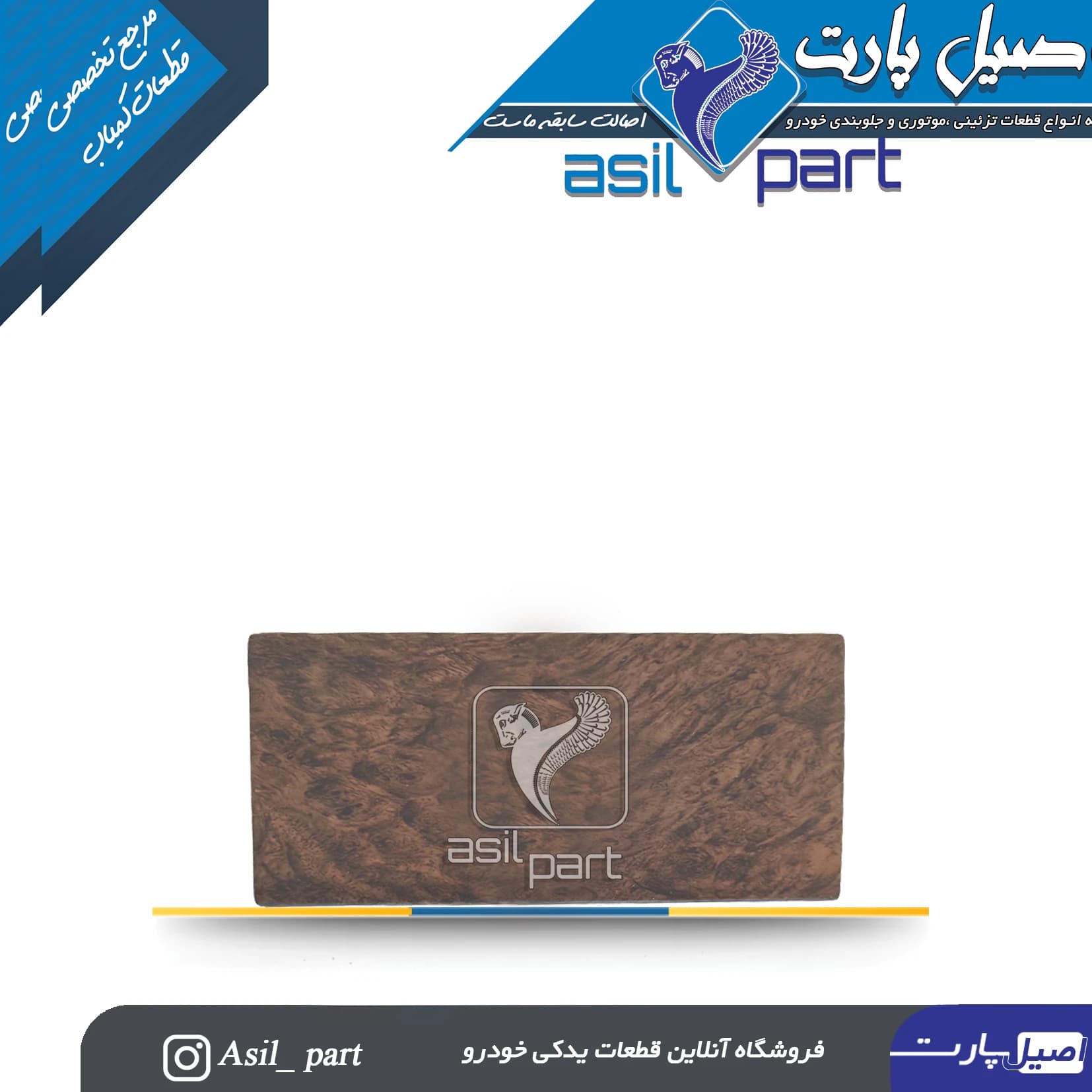درب رادیو(ضبط) طرح چوب مات وسط داشبورد قدیم پژو پارس کد4429-اصیل پارت