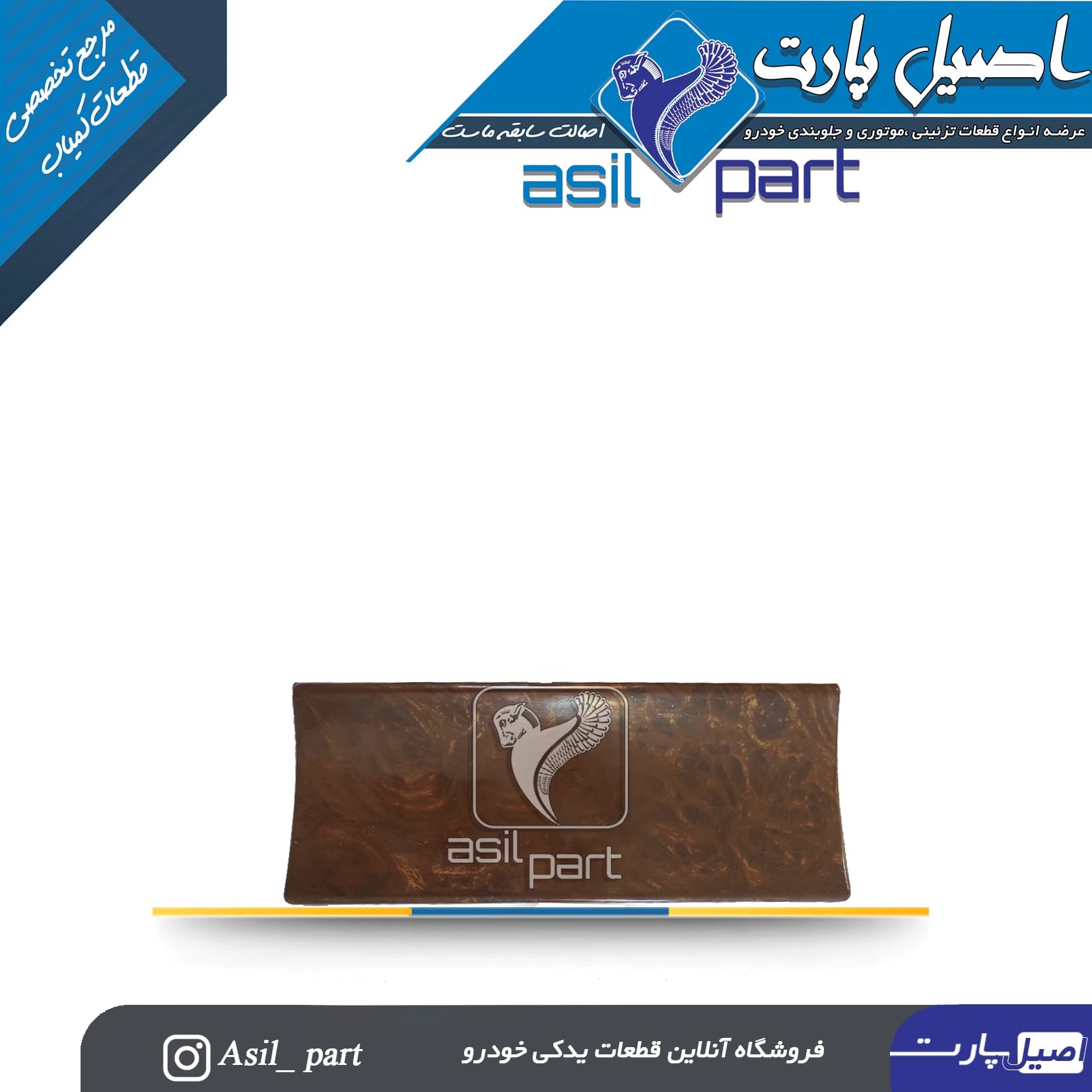 درب جاسیگاری طرح چوب براق وسط داشبورد قدیم پژو پارس کد3791-اصیل پارت