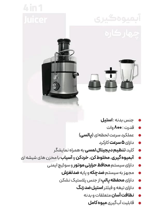 آبمیوه گیری چهار کاره بیشل Bishel مدل BL-CM–S1201 — تصویر ۲