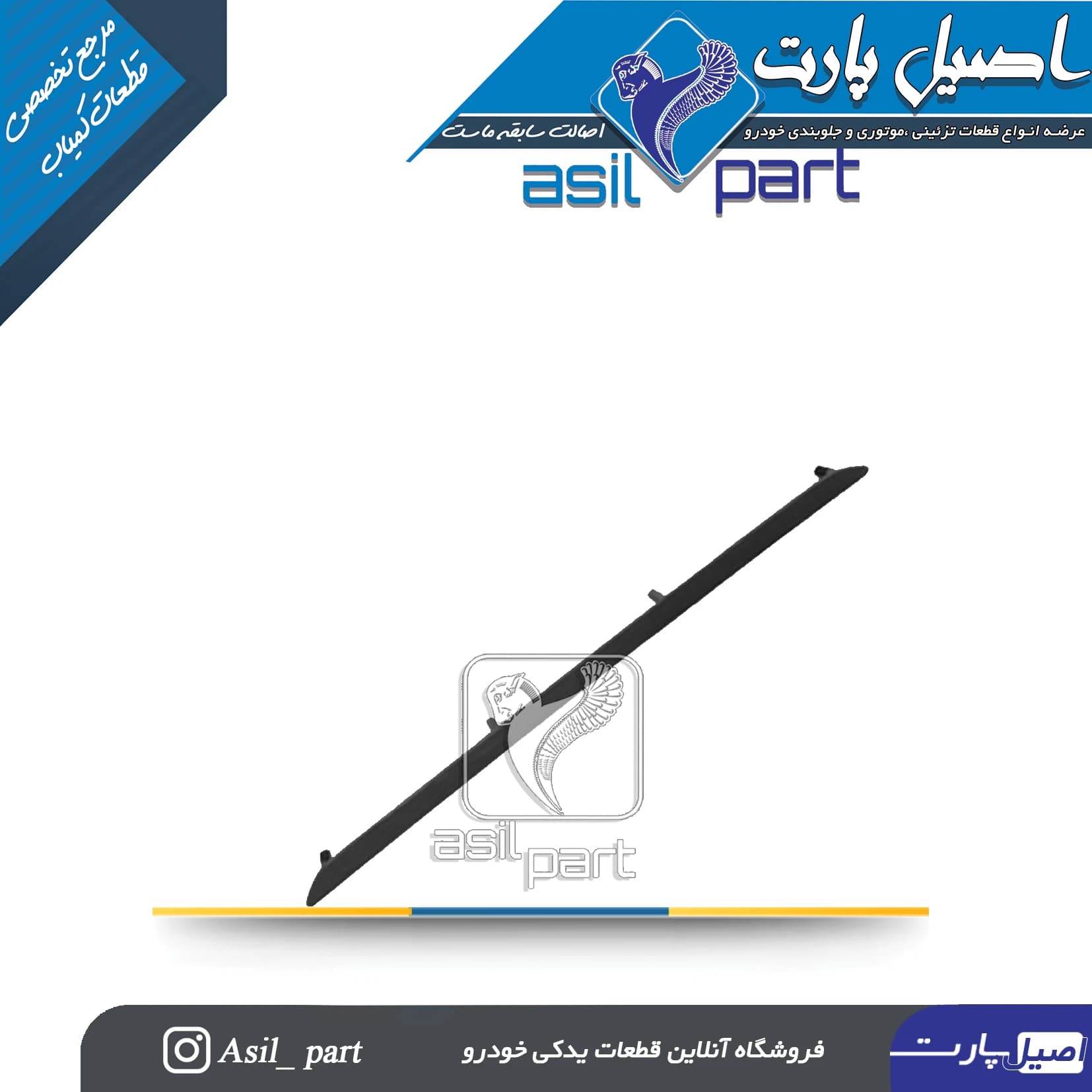 زه تزئینی جلو داشبورد بژ جدید پژو 405،SLX،آریسان 2 کد 1649 -اصیل پارت