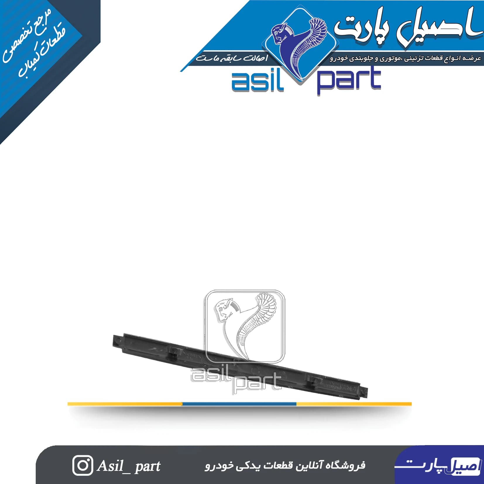 زه تزئینی وسط (مرکزی)پنل داشبورد جدید پژو 405،SLX و آریسان 2 کد1650-اصیل پارت — تصویر ۲
