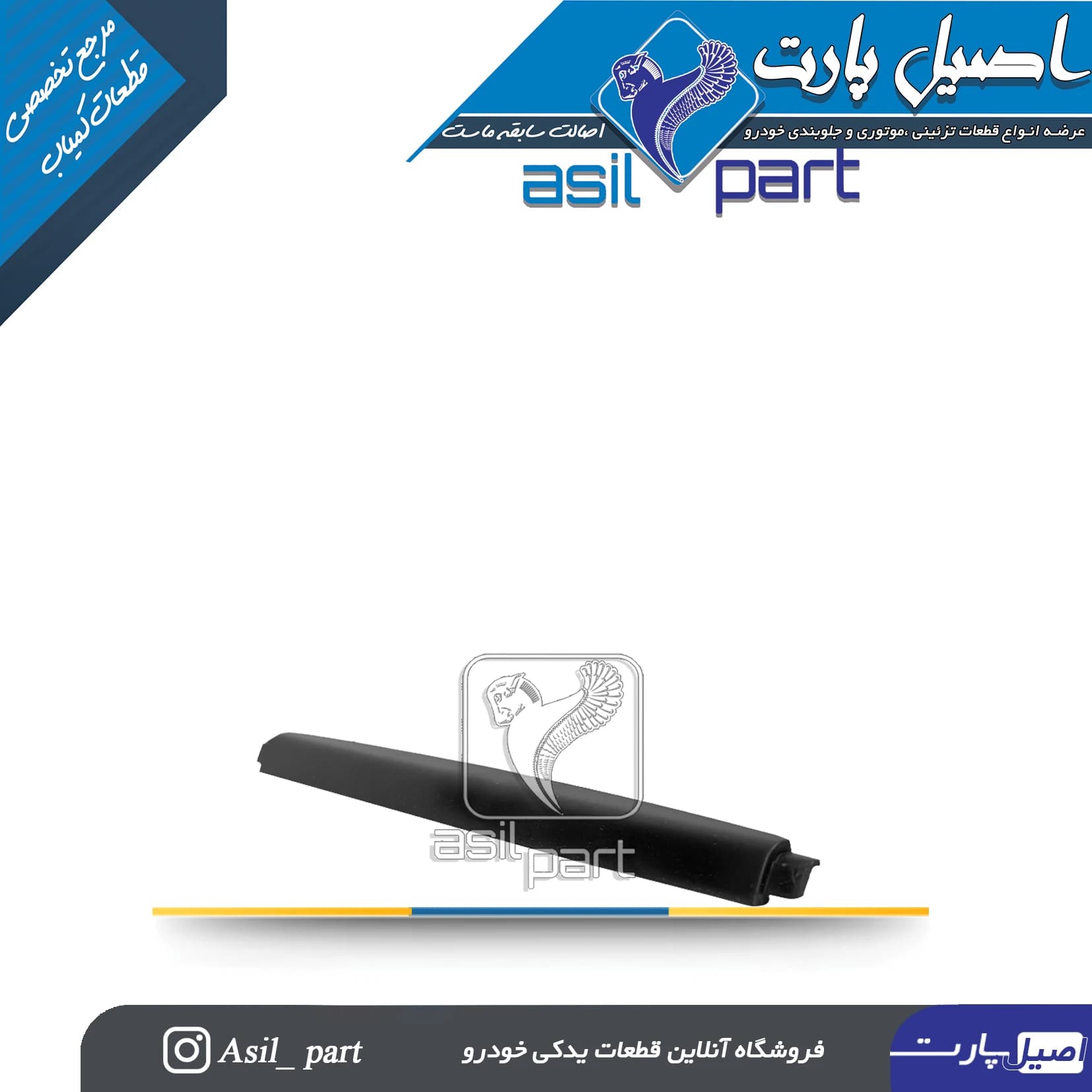 زه تزئینی وسط (مرکزی)پنل داشبورد جدید پژو 405،SLX و آریسان 2 کد1650-اصیل پارت