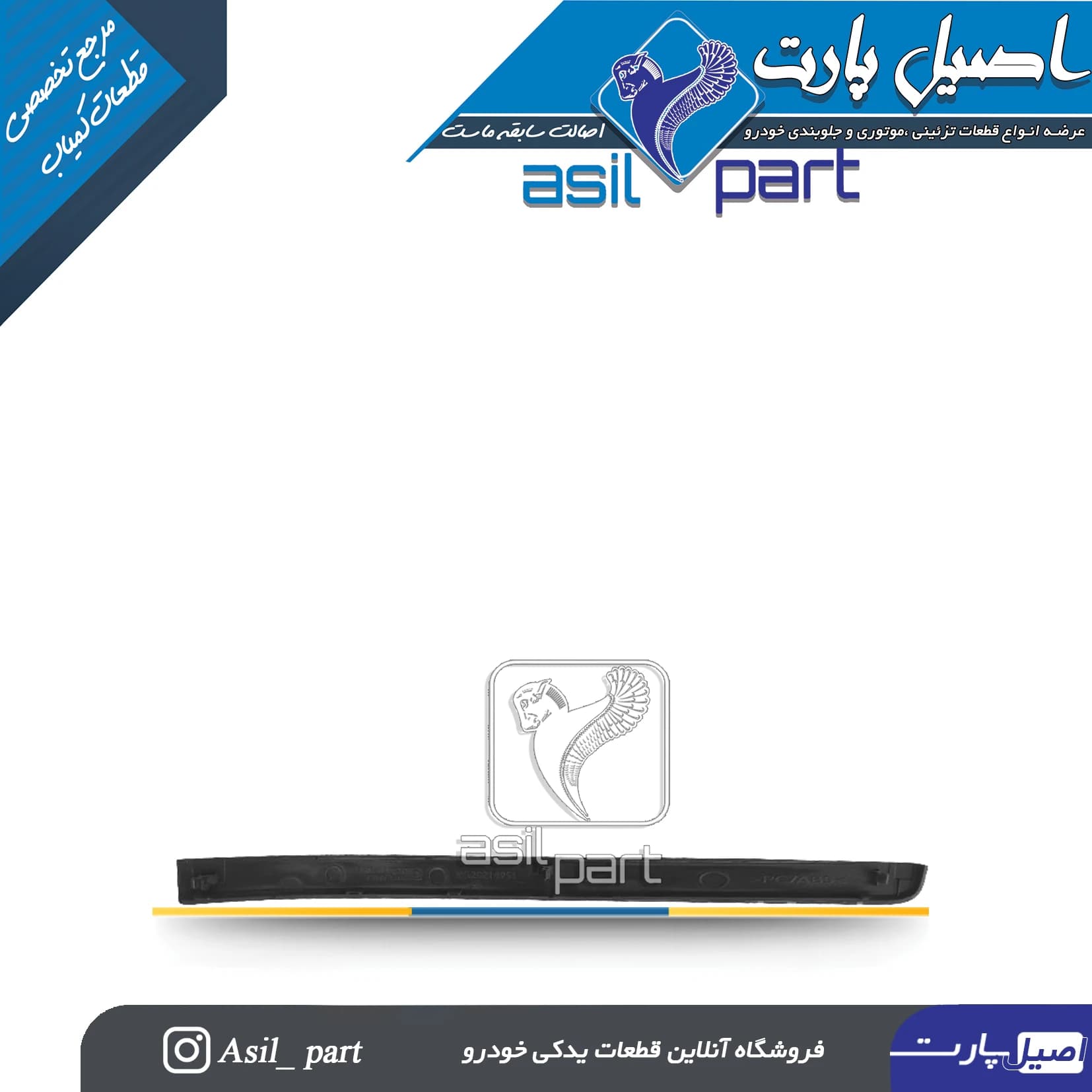 زه تزئینی چپ پنل وسط (مرکزی) داشبورد جدید پژو 405،SLX و آریسان 2 کد1652-اصیل پارت — تصویر ۲