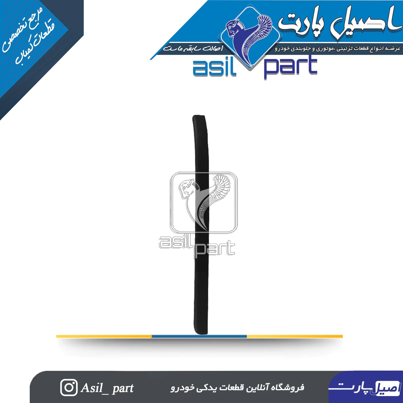 زه تزئینی چپ پنل وسط (مرکزی) داشبورد جدید پژو 405،SLX و آریسان 2 کد1652-اصیل پارت