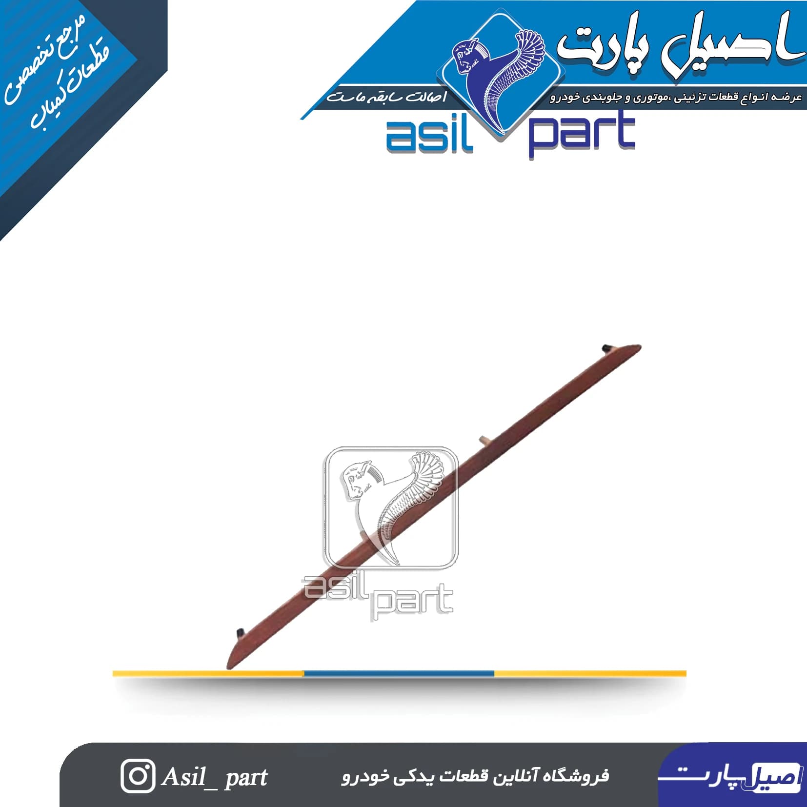 زه تزئینی طرح چوب داشبورد جدید پژو پارس کد 1648 -اصیل پارت
