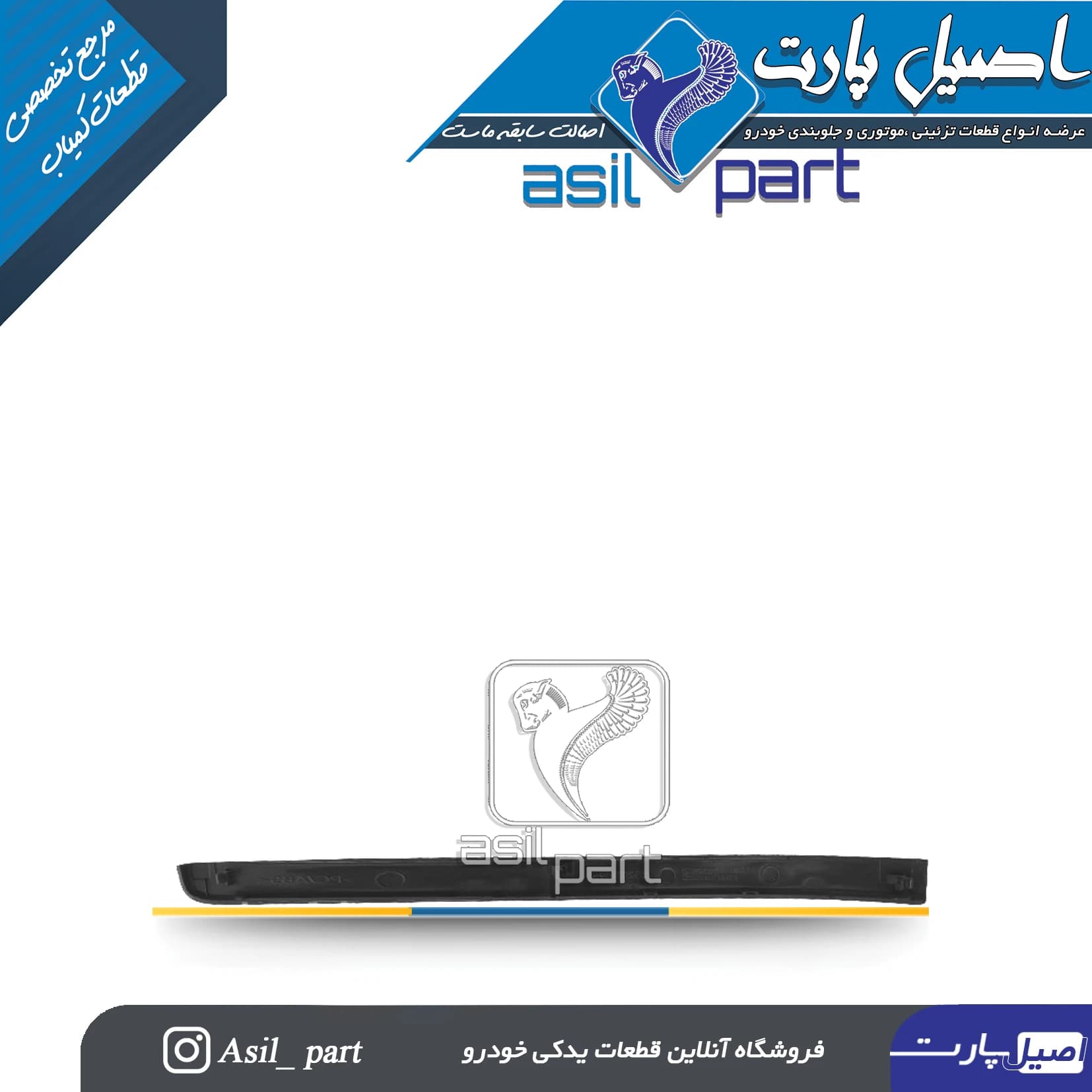 زه تزئینی راست پنل وسط (مرکزی) داشبورد جدید پژو پارس کد1646-اصیل پارت — تصویر ۲