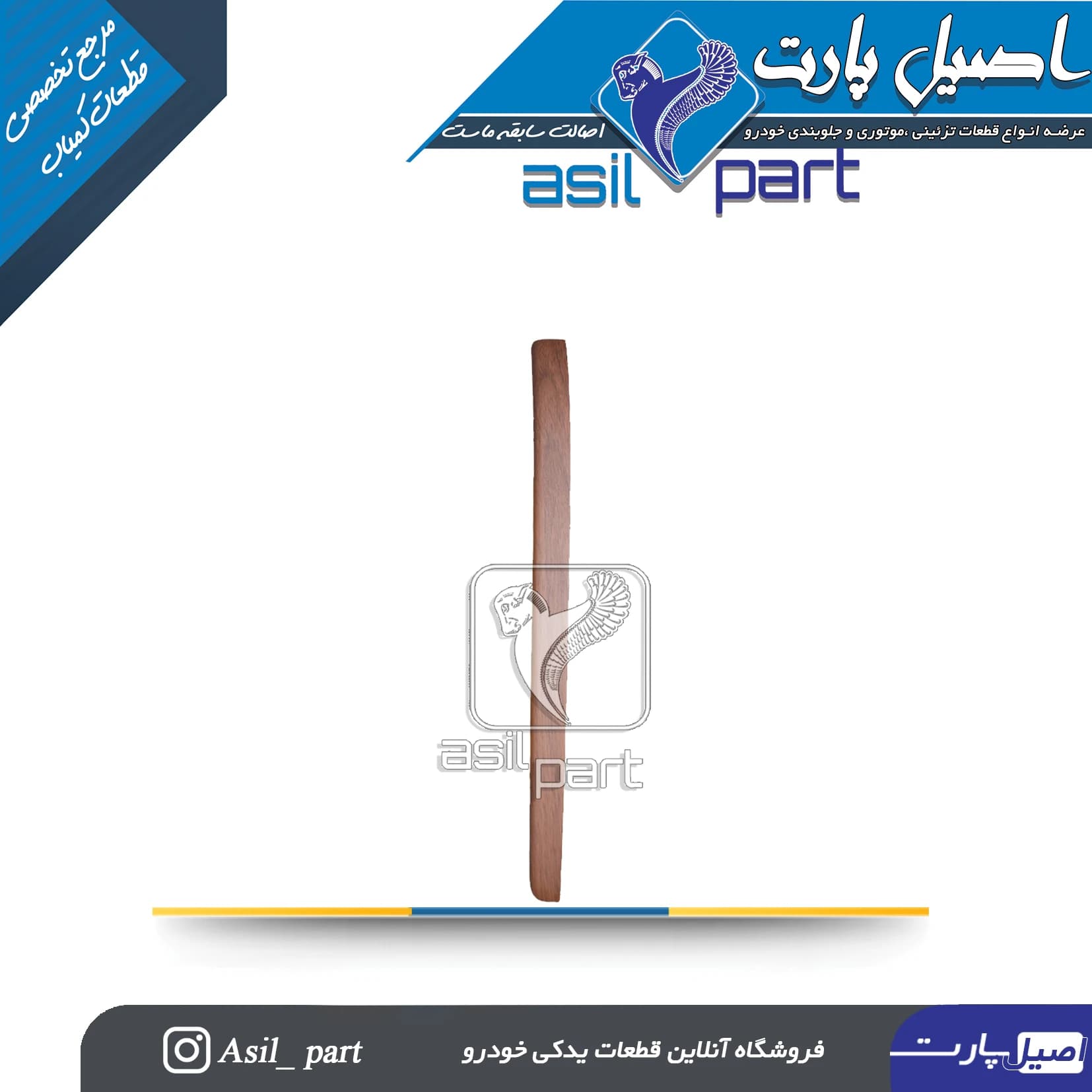 زه تزئینی چپ پنل وسط (مرکزی) داشبورد جدید پژو پارس کد1647-اصیل پارت