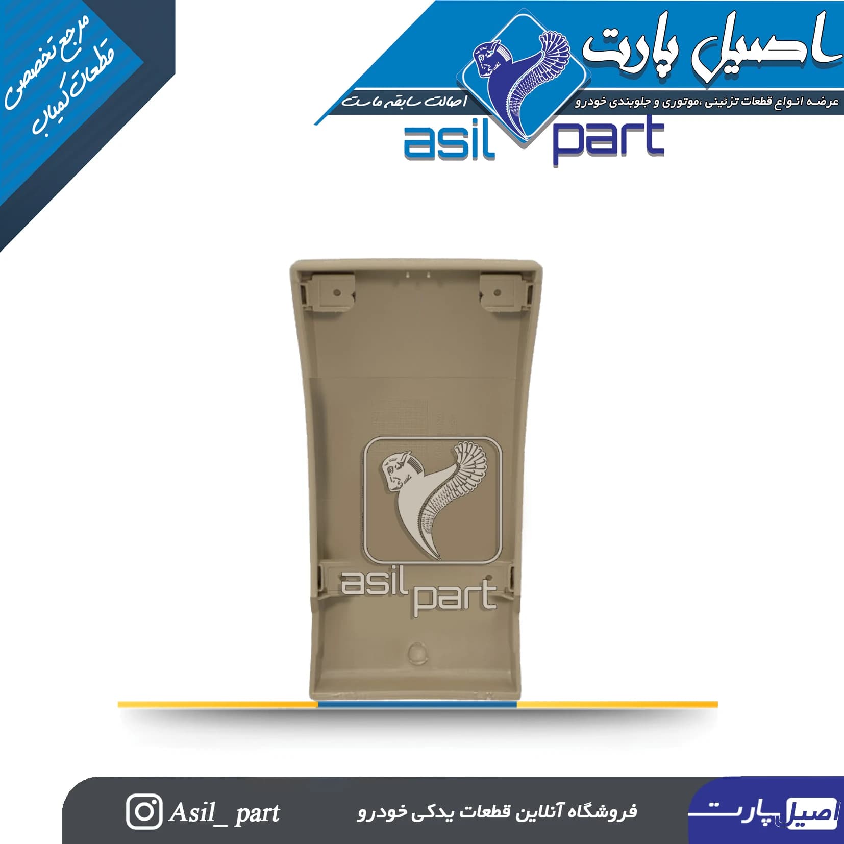قاب روی درب کنسول وسط بـژ روشن جدید پژو پارس کد6567-اصیل پارت — تصویر ۲