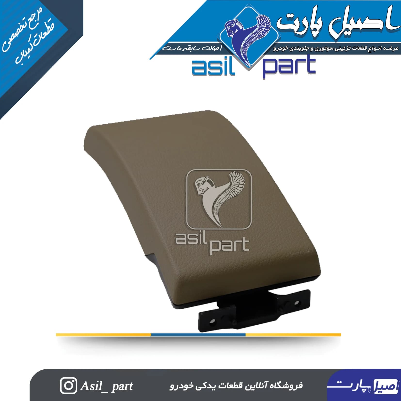 درب کنسول وسط بـژ تیره جدید پژو 405 کد1429-اصیل پارت