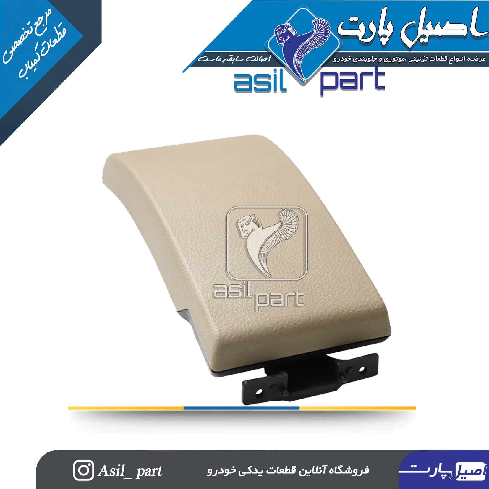 درب کنسول وسط بـژ روشن جدید پژو پارس کد1428-اصیل پارت