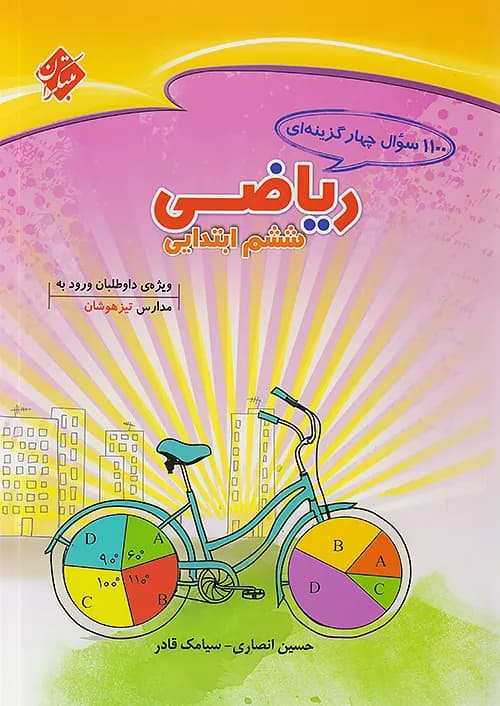 کتاب 1100 تست ریاضی تیزهوشان ششم ابتدایی مبتکران