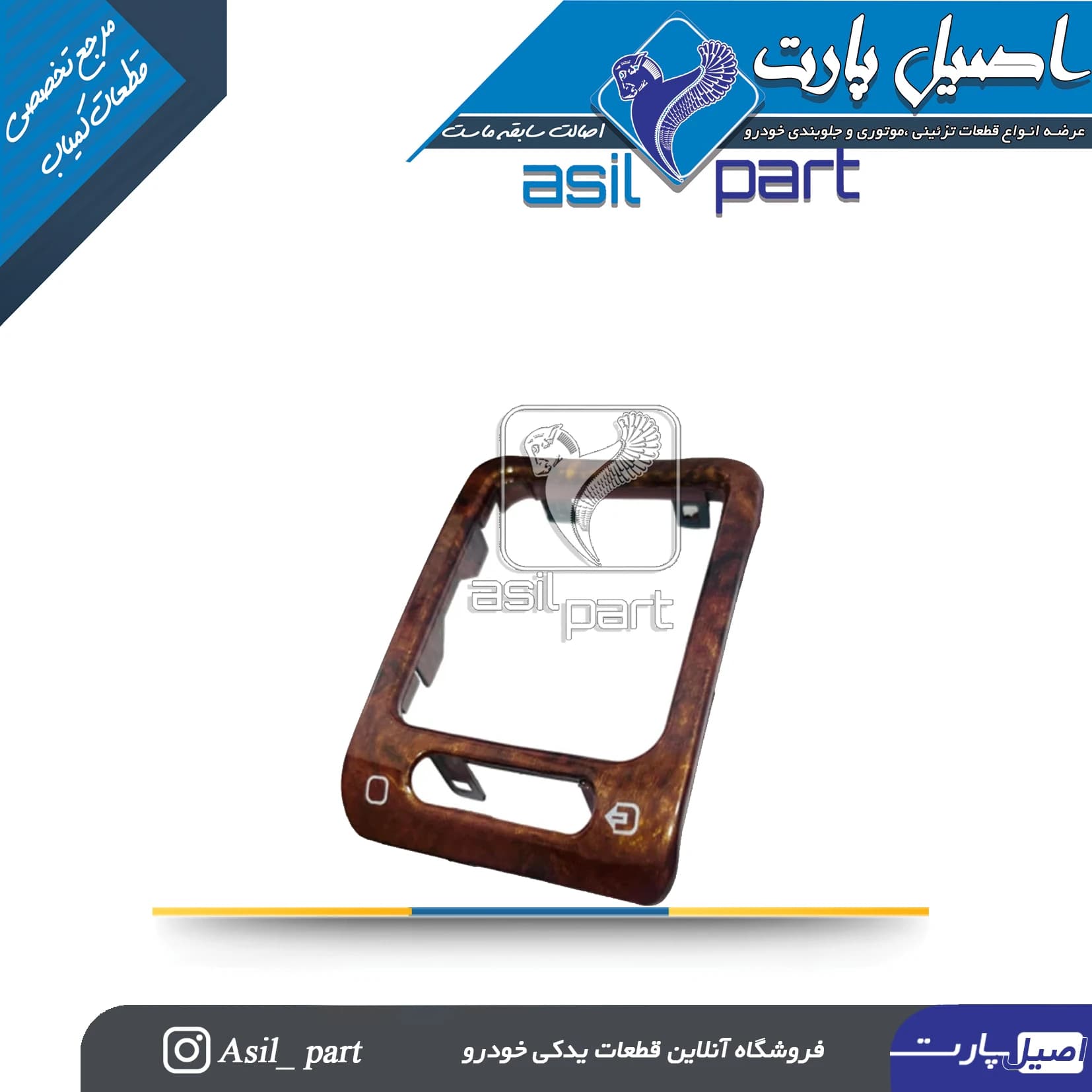 قاب(زه) تزئینی دریچه تنظیم بخاری جلو داشبورد راست قدیم طرح چوب براق پژو پارس کد4743-اصیل پارت