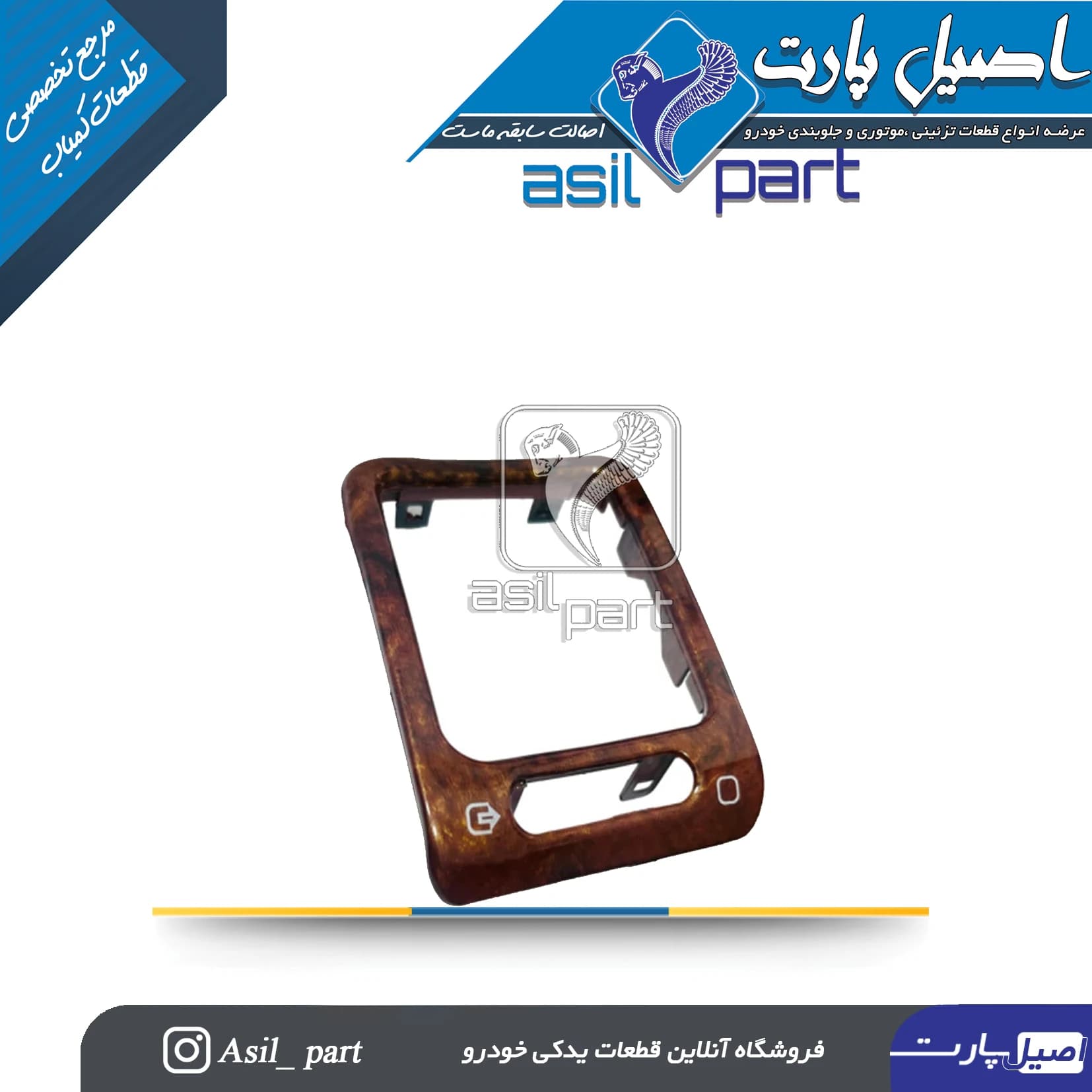 قاب(زه) تزئینی دریچه تنظیم بخاری جلو داشبورد چپ قدیم طرح چوب براق پژو پارس کد4742-اصیل پارت