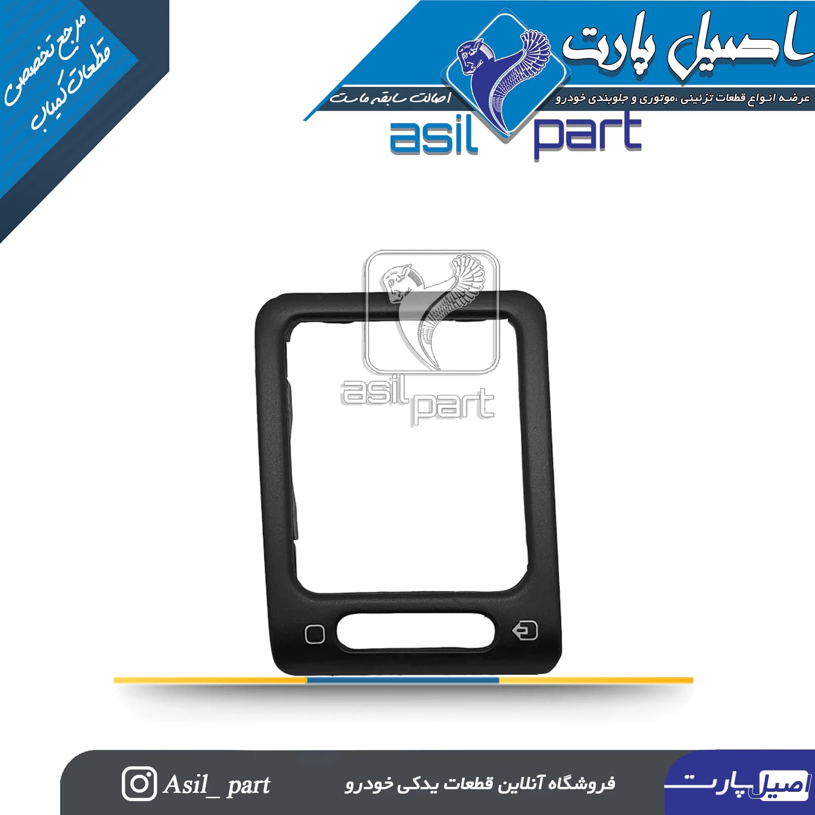 قاب(زه) تزئینی دریچه تنظیم بخاری جلو داشبورد راست قدیم مشکی پژو ۴۰۵ و پارس کد4200-اصیل پارت