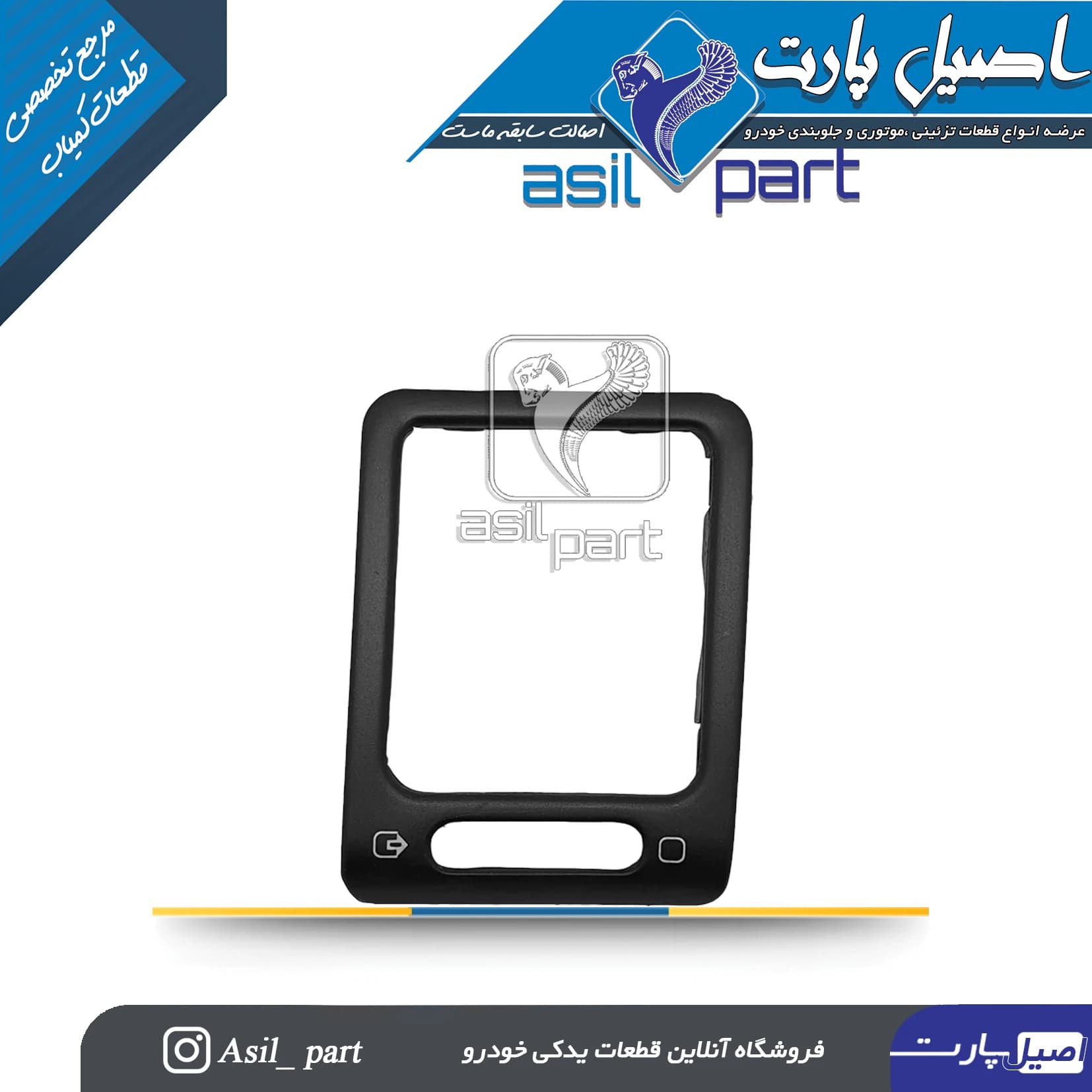 قاب(زه) تزئینی دریچه تنظیم بخاری جلو داشبورد چپ قدیم مشکی پژو ۴۰۵ و پارس کد4199-اصیل پارت
